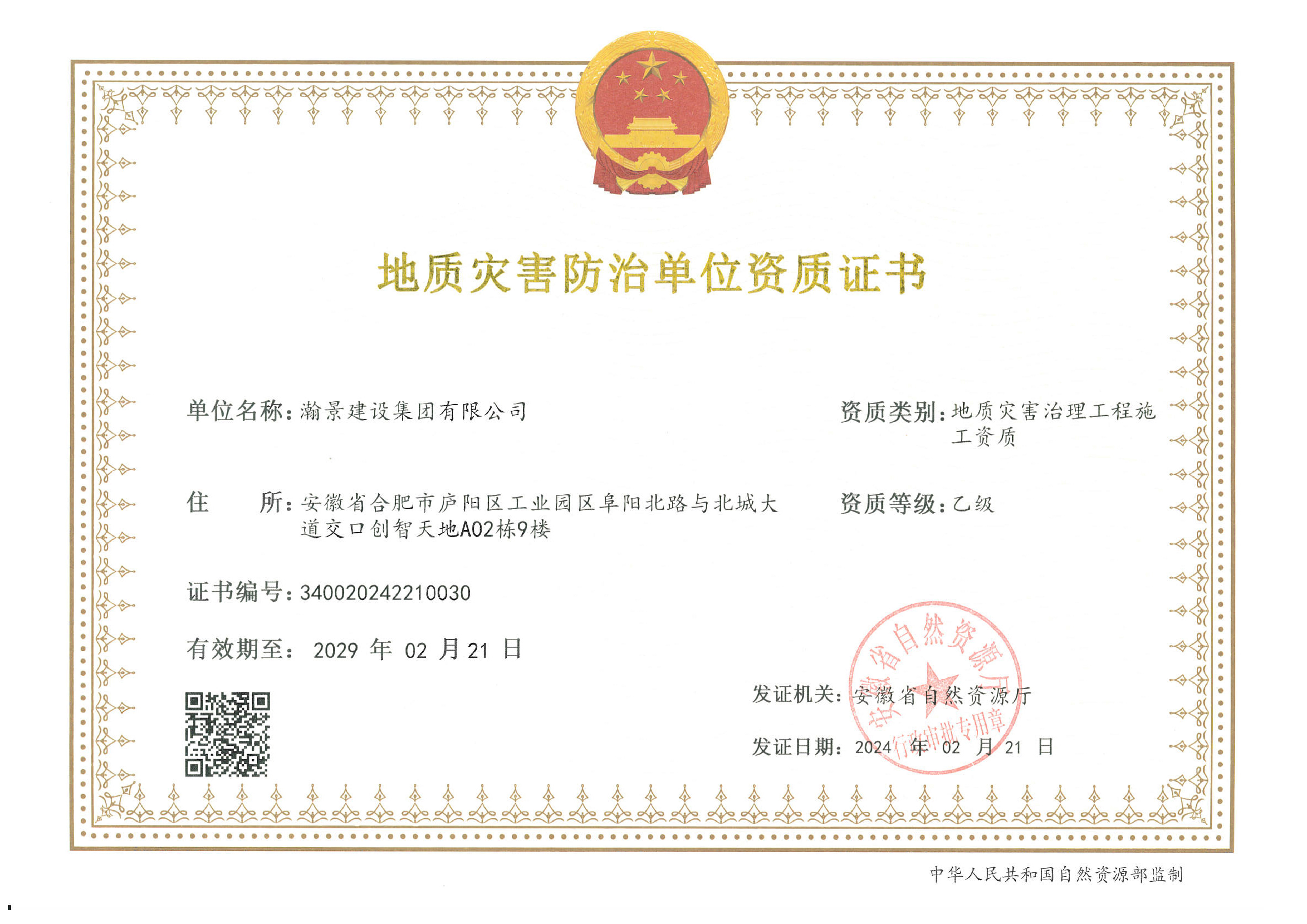 恭喜瀚景新增地灾施工乙级 ，地灾勘察和设计乙级 ，地灾监理乙级