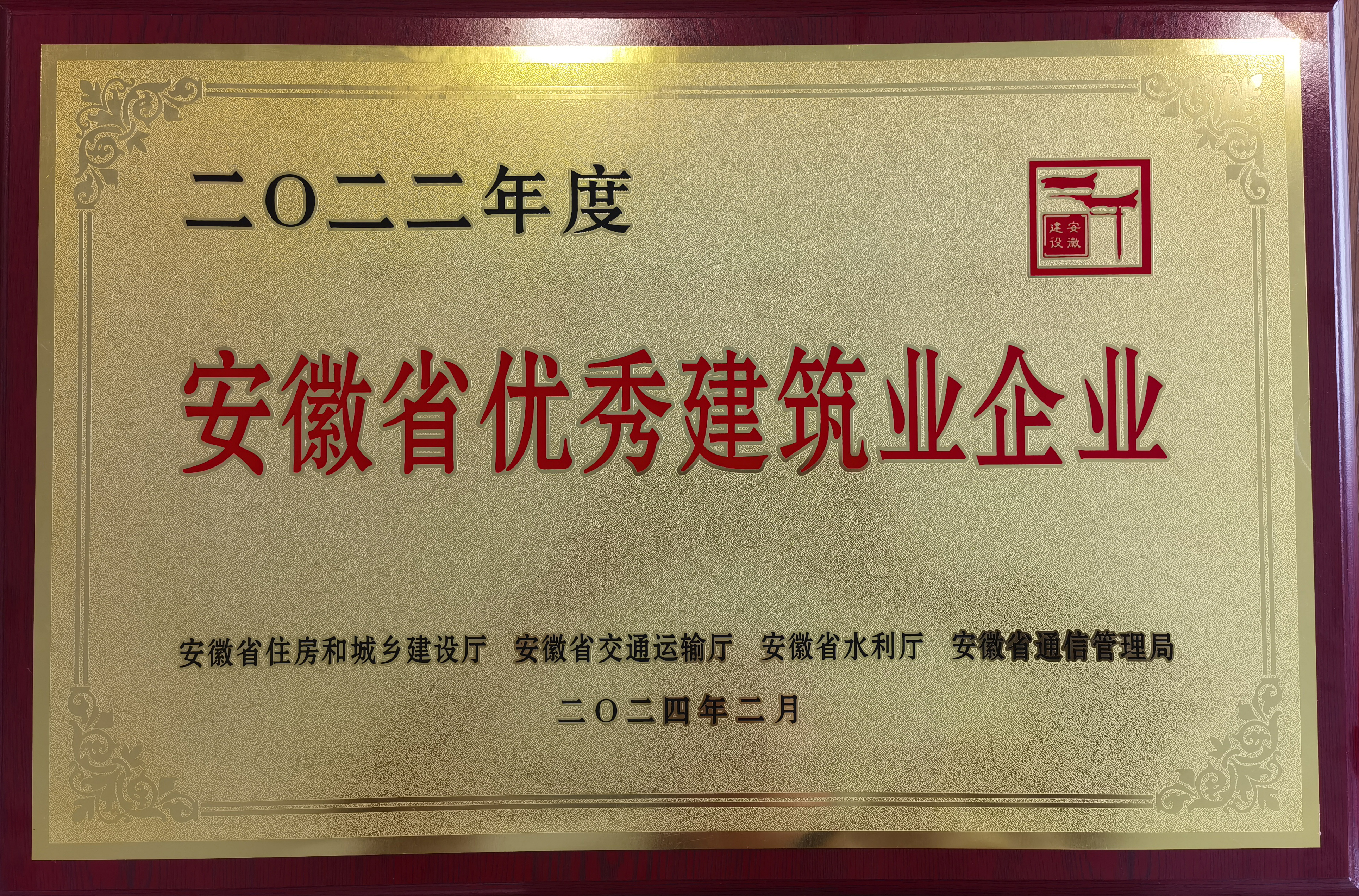 恭喜瀚景建设集团荣获“安徽省优秀建筑业企业”