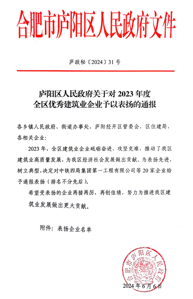 热烈祝贺瀚景建设集团有限公司新获得三项表彰  1、庐阳区人民政府关于对2023年度全区稳健发展优秀建筑业企业予以表扬的通报；  2、庐阳区人民政府关于对 2024年度庐阳区应急处置优秀建筑业企业予以表扬的通报；  3、庐阳区人民政府关于对 2023年度全区优秀建筑业企业予以表扬的通报；