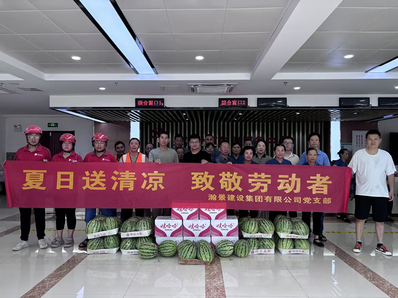 夏日送清凉，致敬劳动者——瀚景建设集团党支部开展高温慰问活动