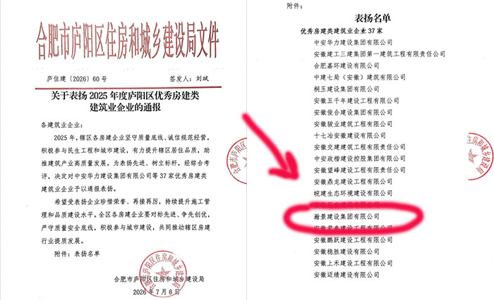 喜报｜瀚景建设获评2025年度庐阳区稳健发展建筑业企业