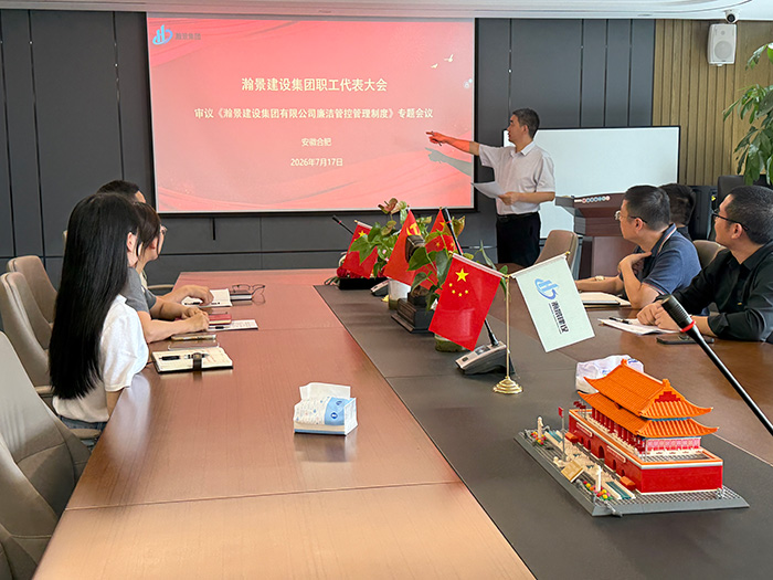 筑牢廉洁防线 护航稳健发展——瀚景建设召开职代会审议《廉洁管控管理制度》